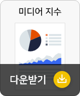 미디어 지수 다운받기