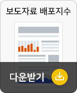 보도자료 배포지수 다운받기