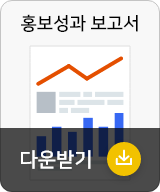 홍보성과 보고서 다운받기