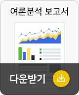 여론분석 보고서 다운받기