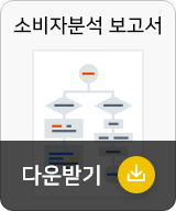 소비자분석 보고서 다운받기