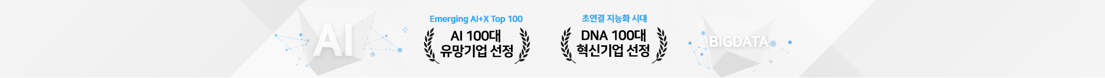 Emerging AI +X Top 100 AI 100대 유망기업 선정 초연결 지능화 시대 DNA 100대 혁신기업 선정